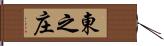 東之庄 Hand Scroll