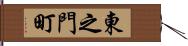 東之門町 Hand Scroll