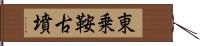 東乗鞍古墳 Hand Scroll