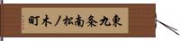 東九条南松ノ木町 Hand Scroll