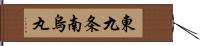 東九条南烏丸 Hand Scroll