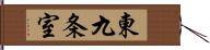 東九条室 Hand Scroll