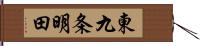 東九条明田 Hand Scroll