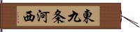 東九条河西 Hand Scroll