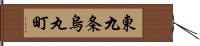 東九条烏丸町 Hand Scroll