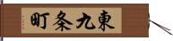 東九条町 Hand Scroll