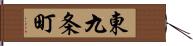 東九条町 Hand Scroll