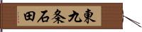 東九条石田 Hand Scroll