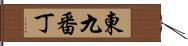 東九番丁 Hand Scroll