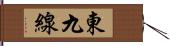 東九線 Hand Scroll