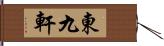 東九軒 Hand Scroll