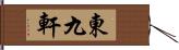 東九軒 Hand Scroll