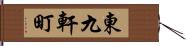 東九軒町 Hand Scroll