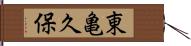 東亀久保 Hand Scroll