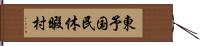 東予国民休暇村 Hand Scroll