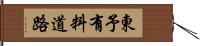 東予有料道路 Hand Scroll