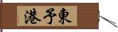 東予港 Hand Scroll