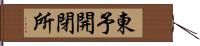 東予開閉所 Hand Scroll