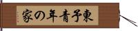 東予青年の家 Hand Scroll