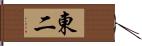 東二 Hand Scroll
