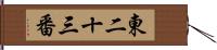 東二十三番 Hand Scroll