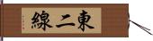 東二線 Hand Scroll