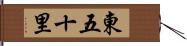 東五十里 Hand Scroll