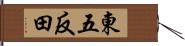 東五反田 Hand Scroll