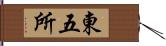 東五所 Hand Scroll