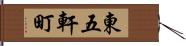 東五軒町 Hand Scroll