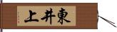 東井上 Hand Scroll