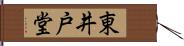 東井戸堂 Hand Scroll