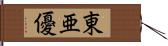 東亜優 Hand Scroll