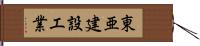 東亜建設工業 Hand Scroll