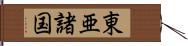 東亜諸国 Hand Scroll