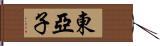 東亞子 Hand Scroll