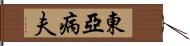 東亞病夫 Hand Scroll