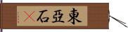 東亞石䳭 Hand Scroll