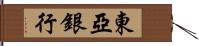 東亞銀行 Hand Scroll