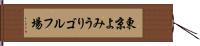 東京よみうりゴルフ場 Hand Scroll