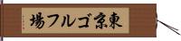 東京ゴルフ場 Hand Scroll