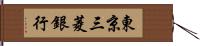 東京三菱銀行 Hand Scroll