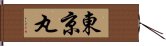 東京丸 Hand Scroll