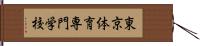 東京体育専門学校 Hand Scroll