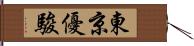 東京優駿 Hand Scroll