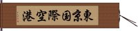 東京国際空港 Hand Scroll
