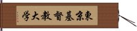 東京基督教大学 Hand Scroll