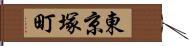 東京塚町 Hand Scroll