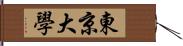 東京大學 Hand Scroll