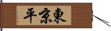 東京平 Hand Scroll